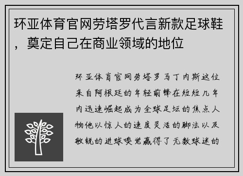 环亚体育官网劳塔罗代言新款足球鞋，奠定自己在商业领域的地位