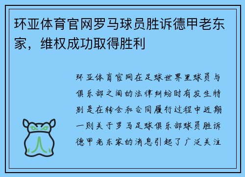 环亚体育官网罗马球员胜诉德甲老东家，维权成功取得胜利
