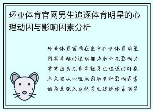 环亚体育官网男生追逐体育明星的心理动因与影响因素分析