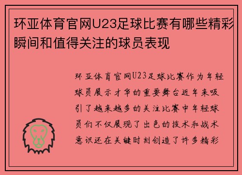 环亚体育官网U23足球比赛有哪些精彩瞬间和值得关注的球员表现