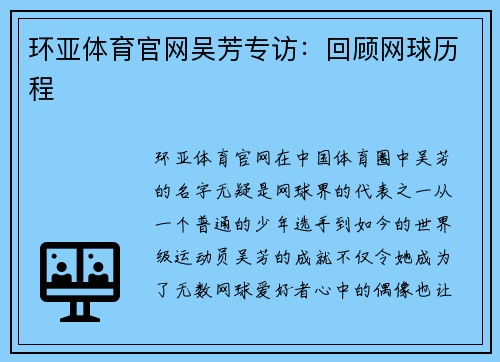 环亚体育官网吴芳专访：回顾网球历程