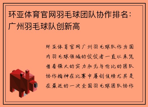 环亚体育官网羽毛球团队协作排名：广州羽毛球队创新高