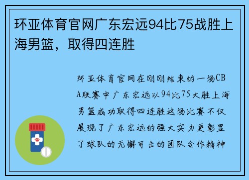 环亚体育官网广东宏远94比75战胜上海男篮，取得四连胜