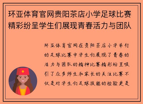 环亚体育官网贵阳茶店小学足球比赛精彩纷呈学生们展现青春活力与团队精神