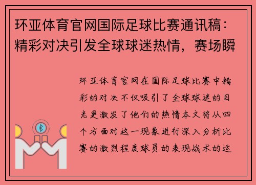 环亚体育官网国际足球比赛通讯稿：精彩对决引发全球球迷热情，赛场瞬间回顾与分析