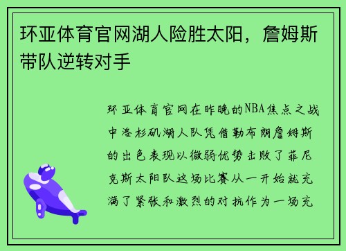 环亚体育官网湖人险胜太阳，詹姆斯带队逆转对手