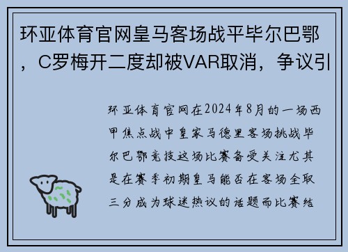 环亚体育官网皇马客场战平毕尔巴鄂，C罗梅开二度却被VAR取消，争议引发热议