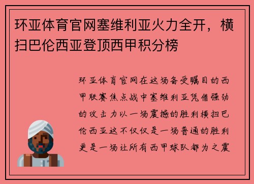 环亚体育官网塞维利亚火力全开，横扫巴伦西亚登顶西甲积分榜