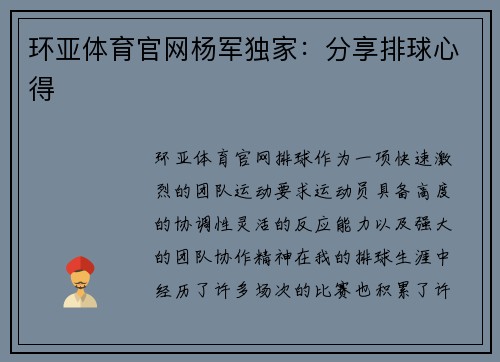 环亚体育官网杨军独家：分享排球心得