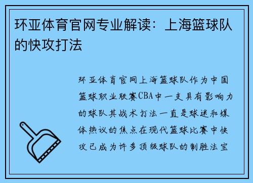 环亚体育官网专业解读：上海篮球队的快攻打法