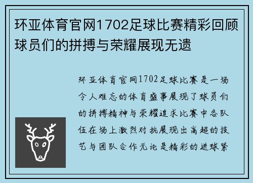 环亚体育官网1702足球比赛精彩回顾球员们的拼搏与荣耀展现无遗