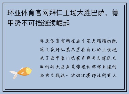 环亚体育官网拜仁主场大胜巴萨，德甲势不可挡继续崛起