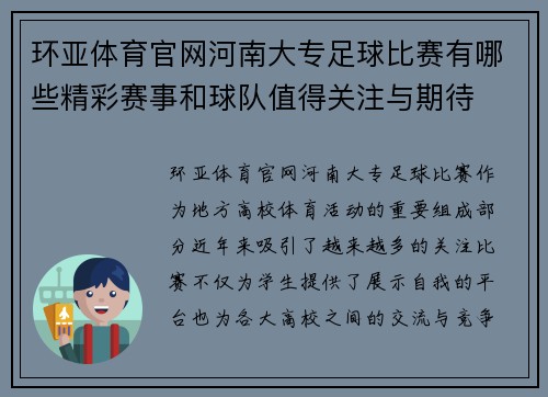 环亚体育官网河南大专足球比赛有哪些精彩赛事和球队值得关注与期待