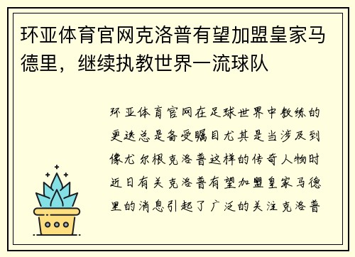 环亚体育官网克洛普有望加盟皇家马德里，继续执教世界一流球队