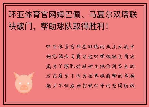 环亚体育官网姆巴佩、马夏尔双塔联袂破门，帮助球队取得胜利！