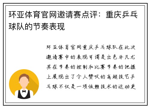 环亚体育官网邀请赛点评：重庆乒乓球队的节奏表现
