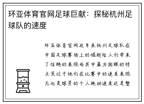 环亚体育官网足球巨献：探秘杭州足球队的速度