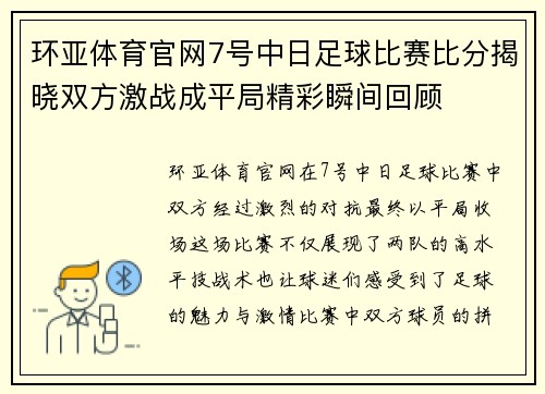环亚体育官网7号中日足球比赛比分揭晓双方激战成平局精彩瞬间回顾