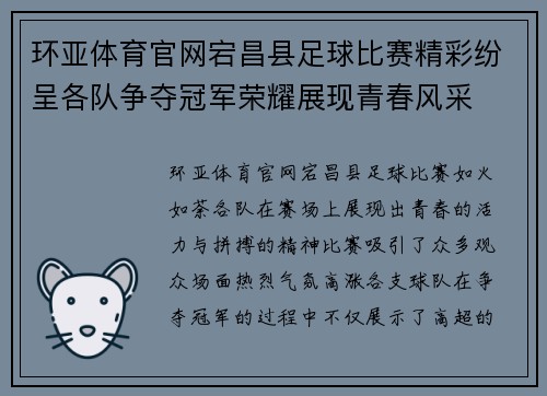 环亚体育官网宕昌县足球比赛精彩纷呈各队争夺冠军荣耀展现青春风采