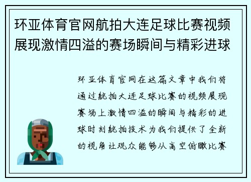 环亚体育官网航拍大连足球比赛视频展现激情四溢的赛场瞬间与精彩进球时刻