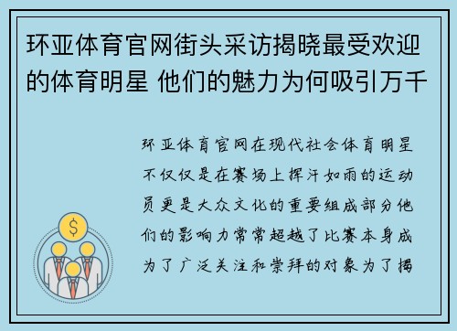 环亚体育官网街头采访揭晓最受欢迎的体育明星 他们的魅力为何吸引万千粉丝