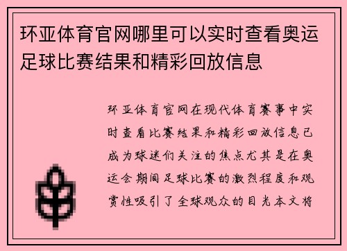 环亚体育官网哪里可以实时查看奥运足球比赛结果和精彩回放信息