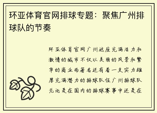 环亚体育官网排球专题：聚焦广州排球队的节奏