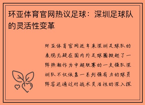 环亚体育官网热议足球：深圳足球队的灵活性变革