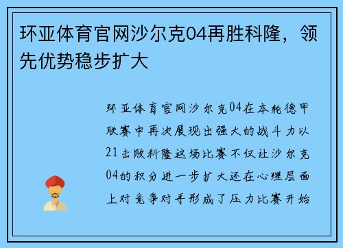 环亚体育官网沙尔克04再胜科隆，领先优势稳步扩大