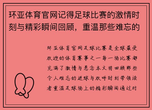 环亚体育官网记得足球比赛的激情时刻与精彩瞬间回顾，重温那些难忘的进球与欢呼