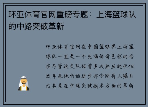 环亚体育官网重磅专题：上海篮球队的中路突破革新