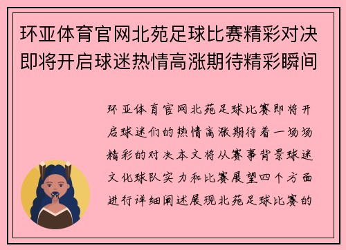 环亚体育官网北苑足球比赛精彩对决即将开启球迷热情高涨期待精彩瞬间