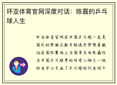 环亚体育官网深度对话：陈磊的乒乓球人生