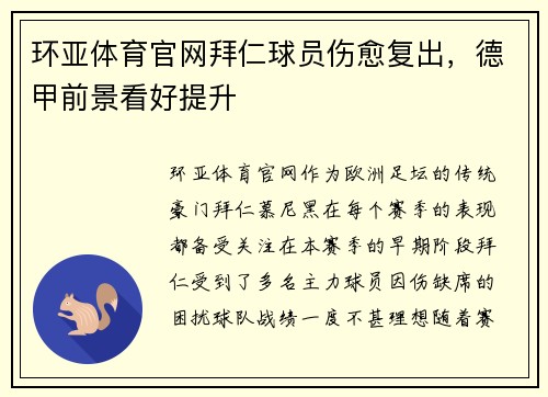 环亚体育官网拜仁球员伤愈复出，德甲前景看好提升