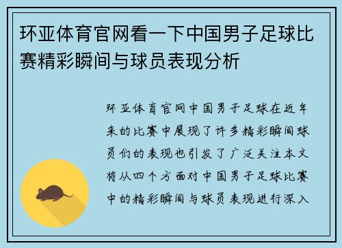 环亚体育官网看一下中国男子足球比赛精彩瞬间与球员表现分析