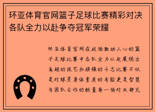 环亚体育官网篮子足球比赛精彩对决各队全力以赴争夺冠军荣耀