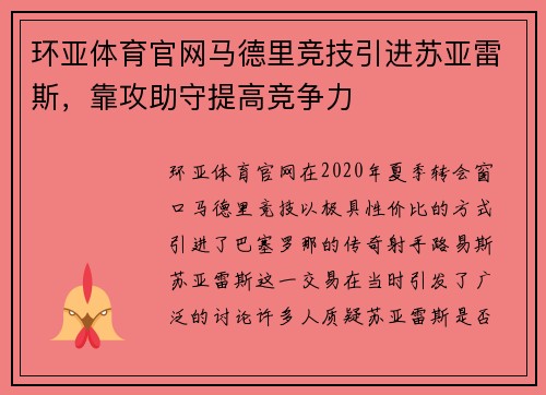 环亚体育官网马德里竞技引进苏亚雷斯，靠攻助守提高竞争力