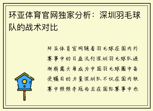 环亚体育官网独家分析：深圳羽毛球队的战术对比