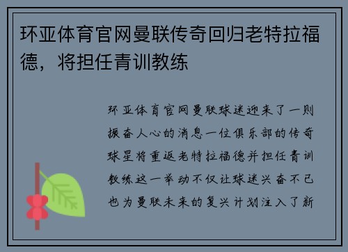 环亚体育官网曼联传奇回归老特拉福德，将担任青训教练