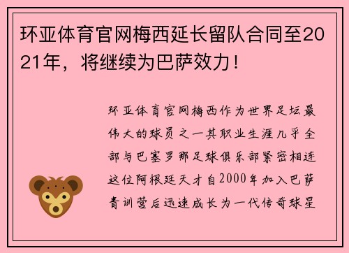 环亚体育官网梅西延长留队合同至2021年，将继续为巴萨效力！