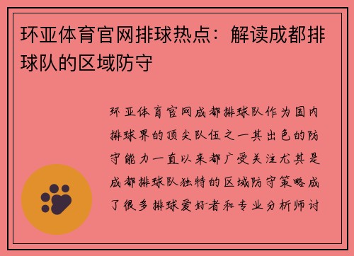 环亚体育官网排球热点：解读成都排球队的区域防守