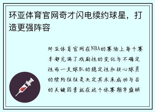 环亚体育官网奇才闪电续约球星，打造更强阵容