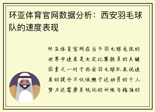 环亚体育官网数据分析：西安羽毛球队的速度表现