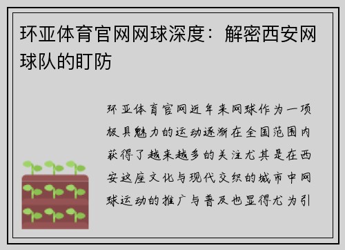 环亚体育官网网球深度：解密西安网球队的盯防
