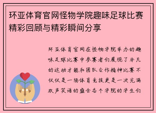 环亚体育官网怪物学院趣味足球比赛精彩回顾与精彩瞬间分享