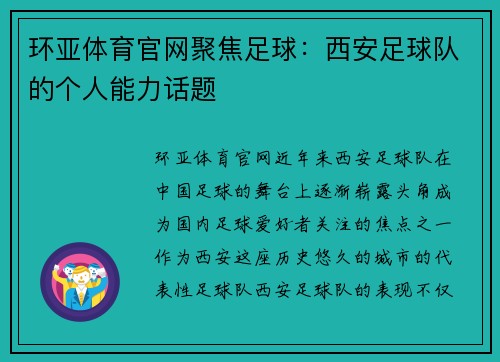 环亚体育官网聚焦足球：西安足球队的个人能力话题
