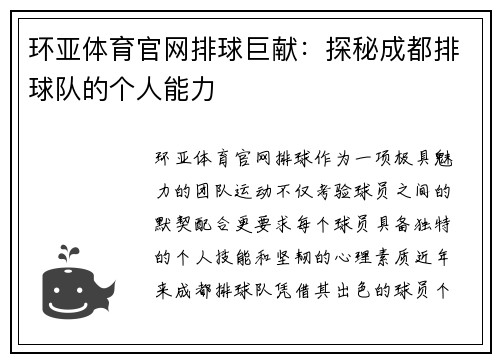 环亚体育官网排球巨献：探秘成都排球队的个人能力