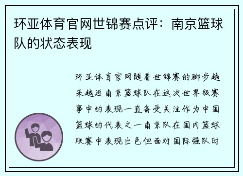 环亚体育官网世锦赛点评：南京篮球队的状态表现