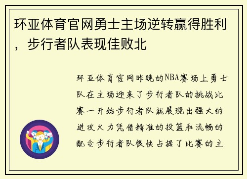 环亚体育官网勇士主场逆转赢得胜利，步行者队表现佳败北
