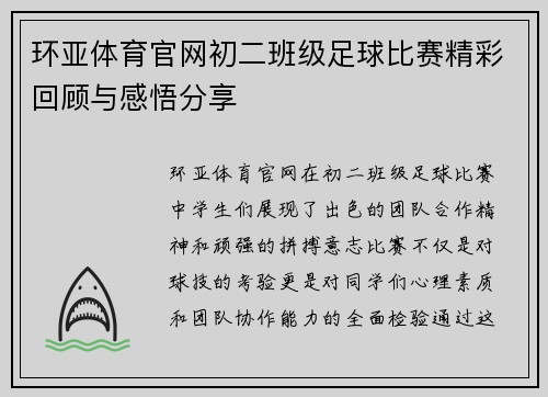 环亚体育官网初二班级足球比赛精彩回顾与感悟分享